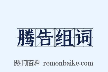 腾告组词是什么意思的图片